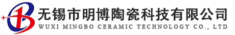 无锡市明博陶瓷科技有限公司